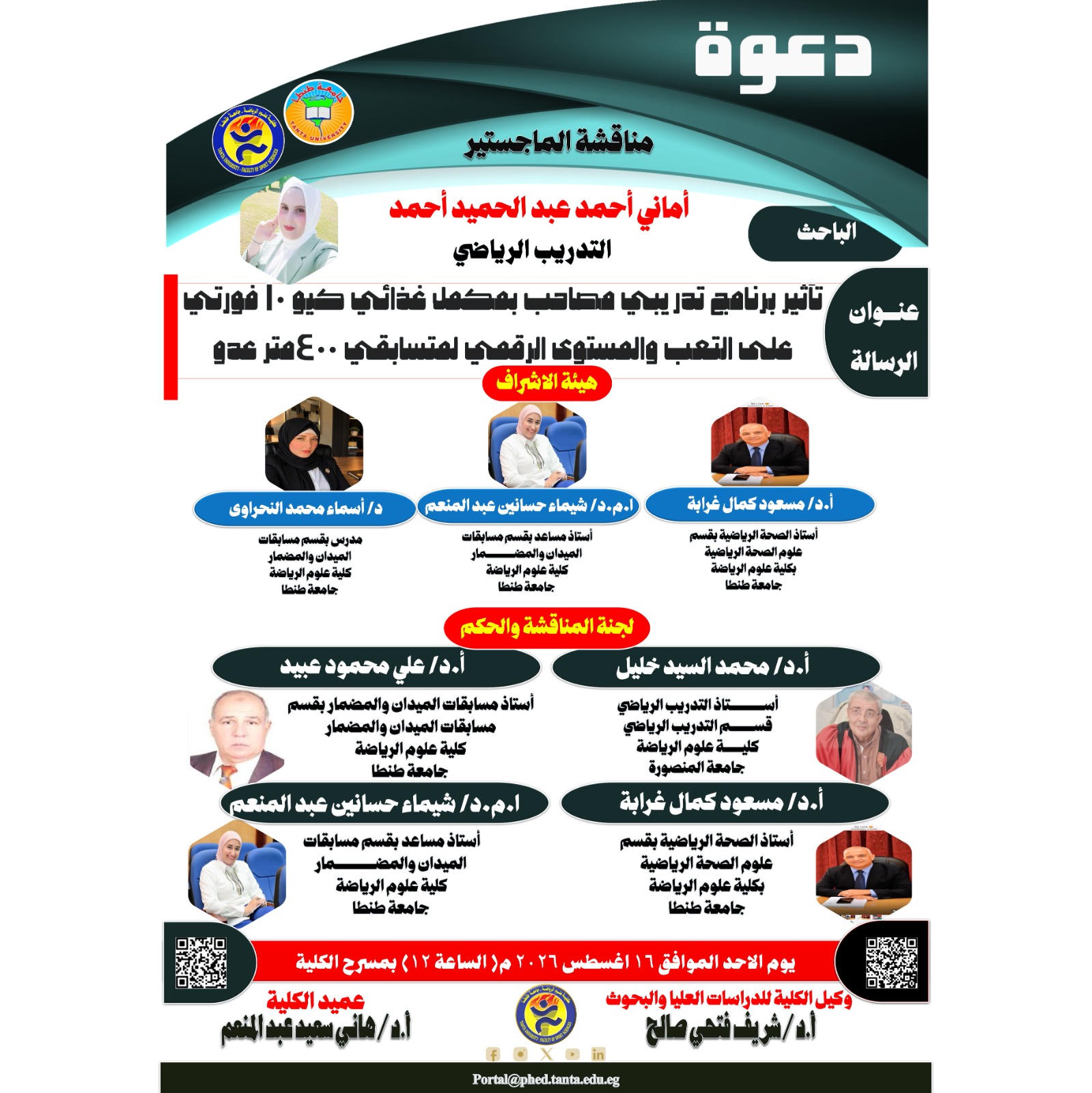 مناقشة الماجستير للباحثة / أماني أحمد عبد الحميد أحمد يوم الاحد الموافق 16 اغسطس 2026 م.